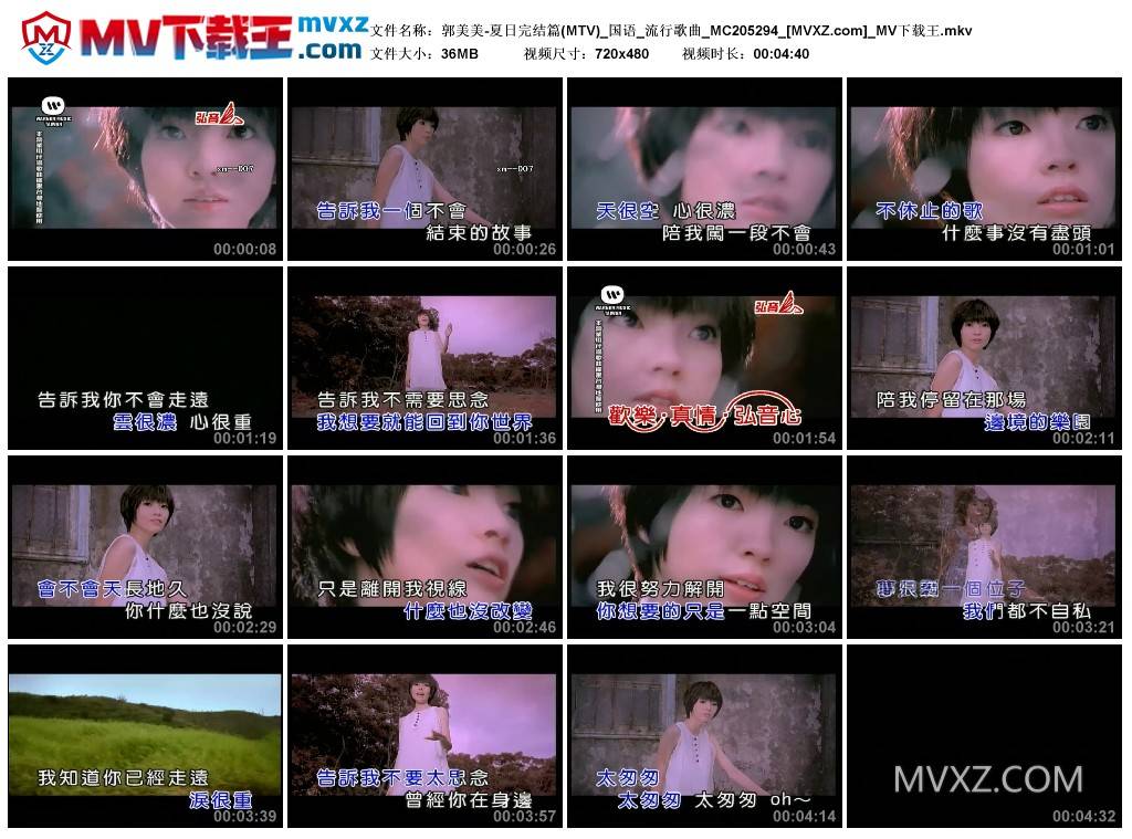 郭美美-夏日完结篇(MTV)_国语_流行歌曲_MC205294